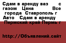 Сдам в аренду ваз 2114 с газом › Цена ­ 4 000 - Все города, Ставрополь г. Авто » Сдам в аренду   . Пермский край,Пермь г.